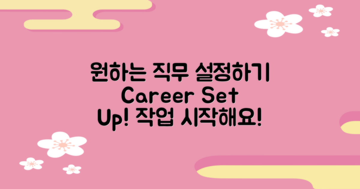 원하는 직무를 설정하세요