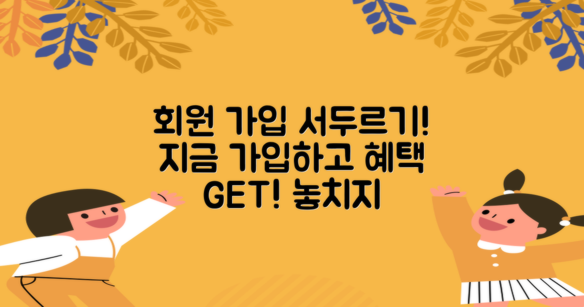 회원 가입을 서두르세요