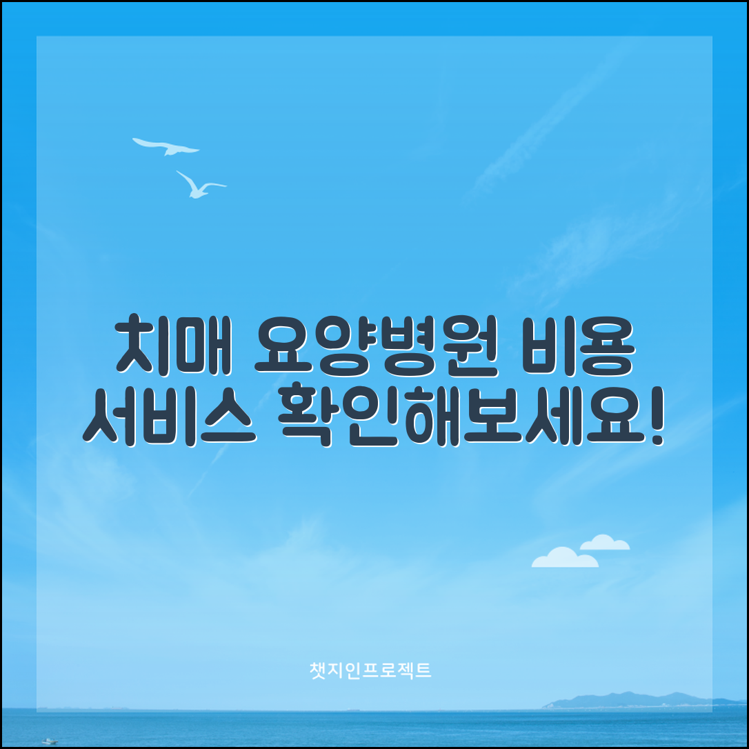 치매 요양병원 비용 및 서비스 종류 확인