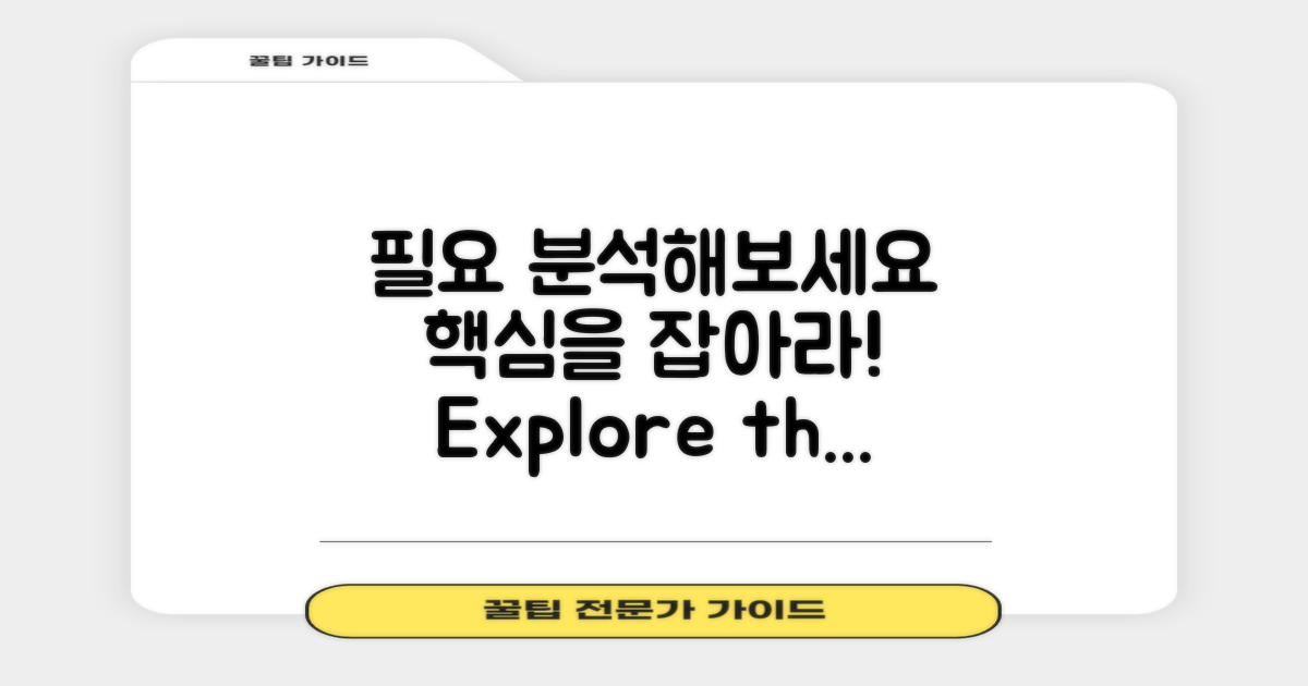 필요 분석해보세요