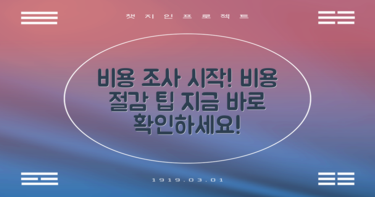 비용 조사부터 시작하세요