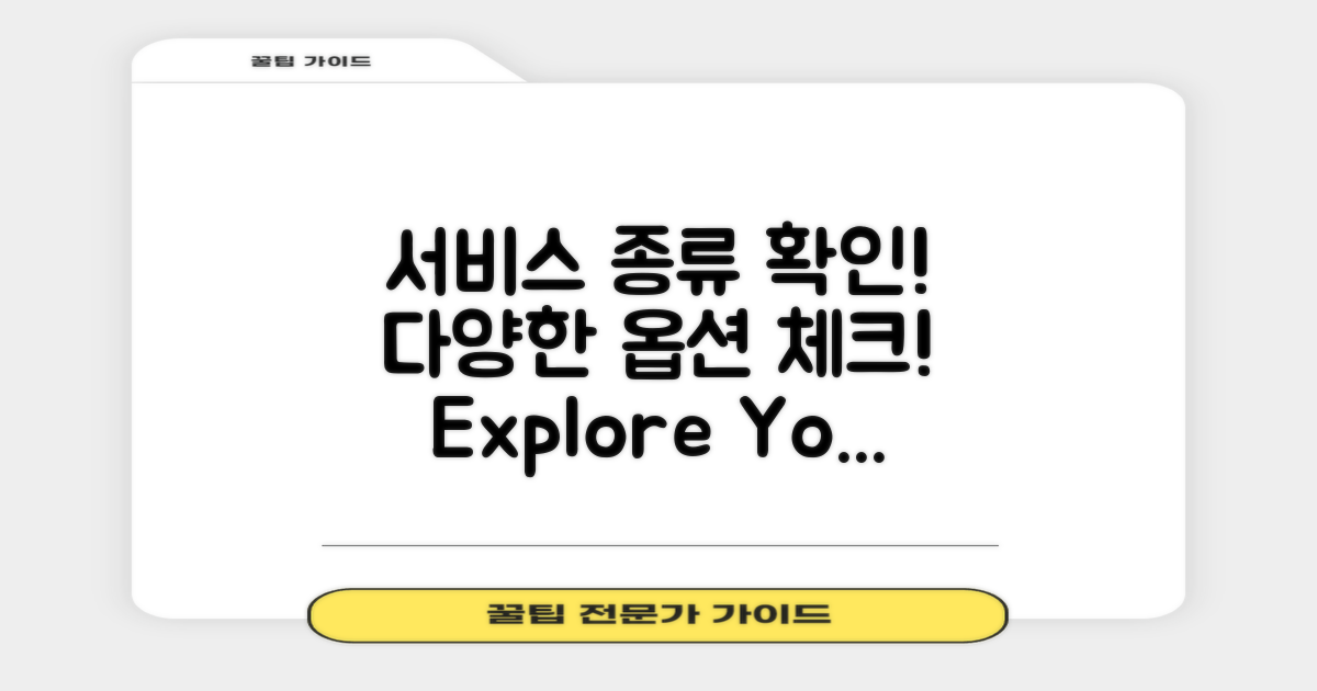 서비스 종류를 확인하세요