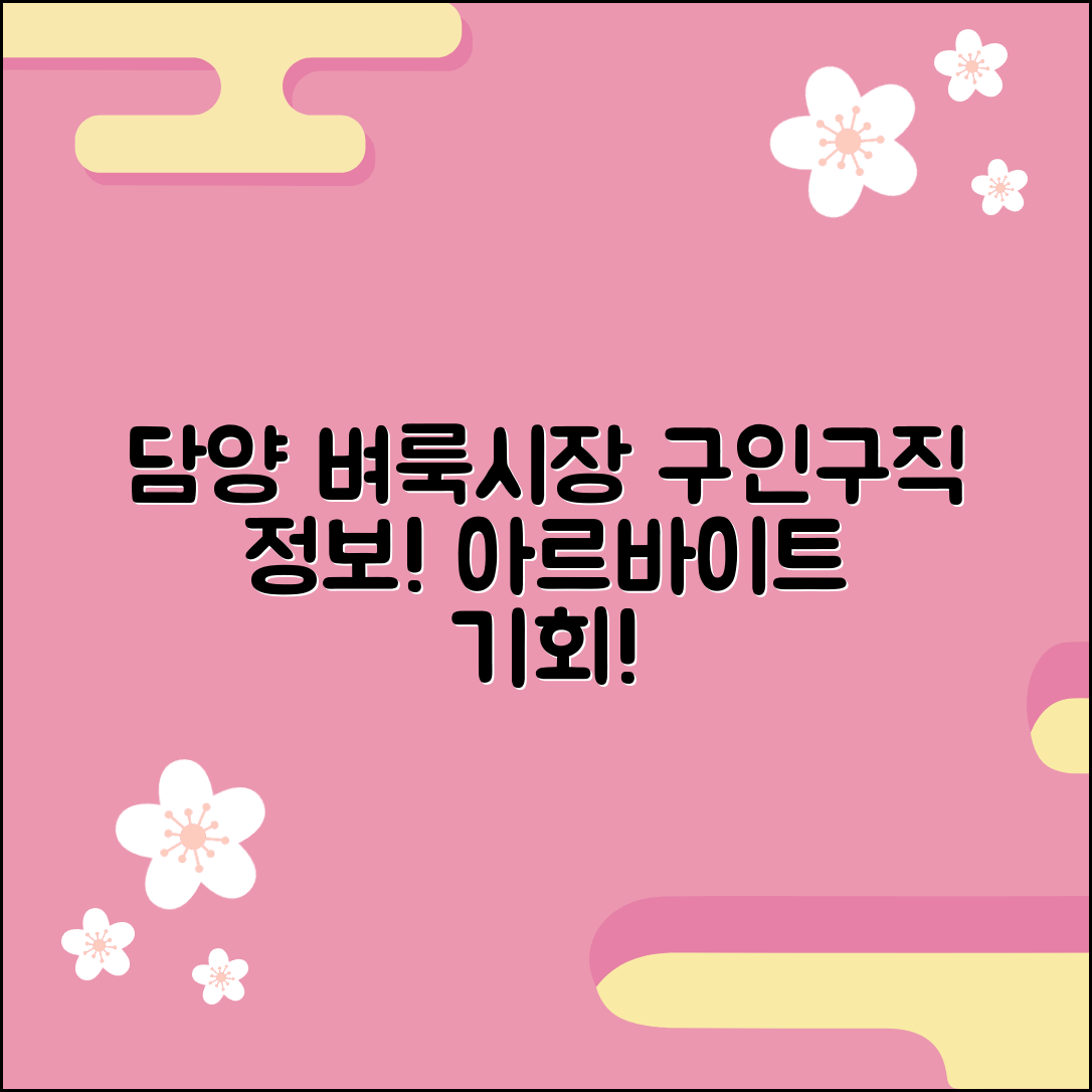 담양 벼룩시장 구인구직 정보, 아르바이트 기회 모음