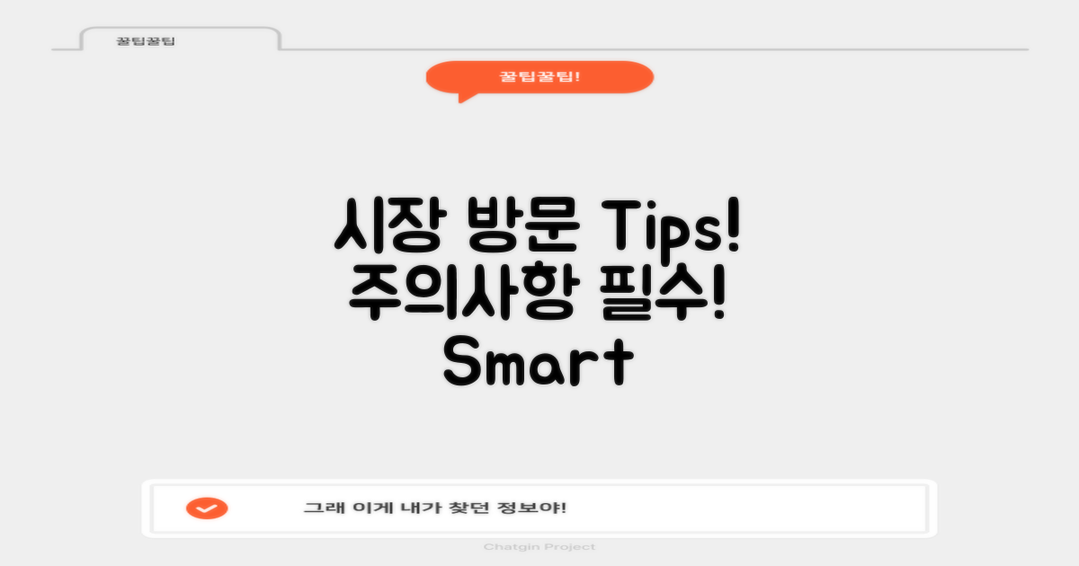 시장 방문 시 주의사항