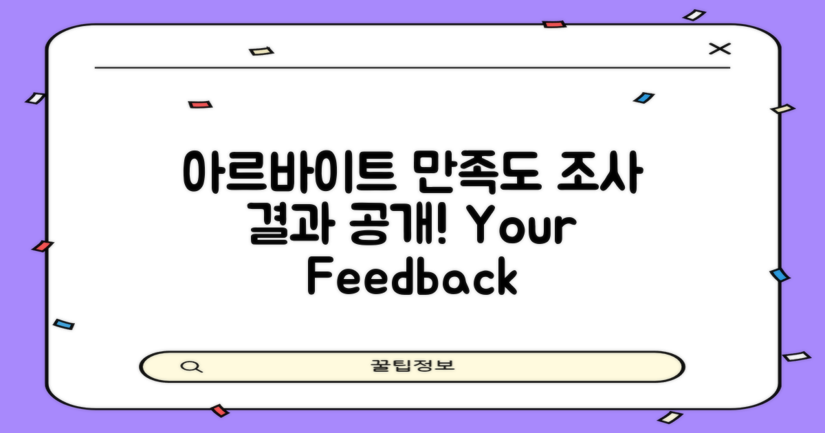 아르바이트 후 만족도 조사