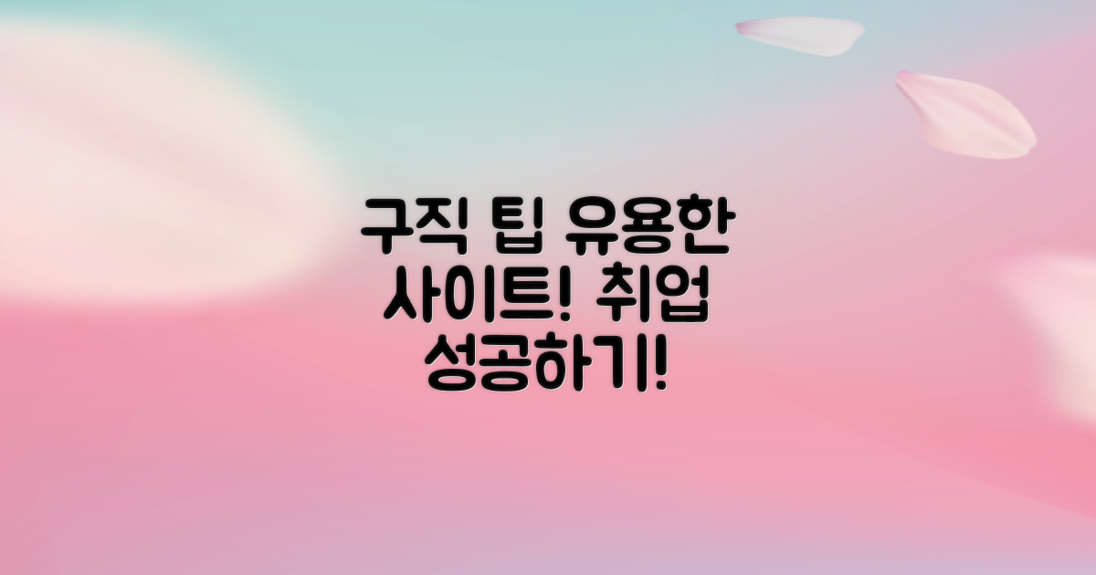 구직 팁과 유용한 사이트