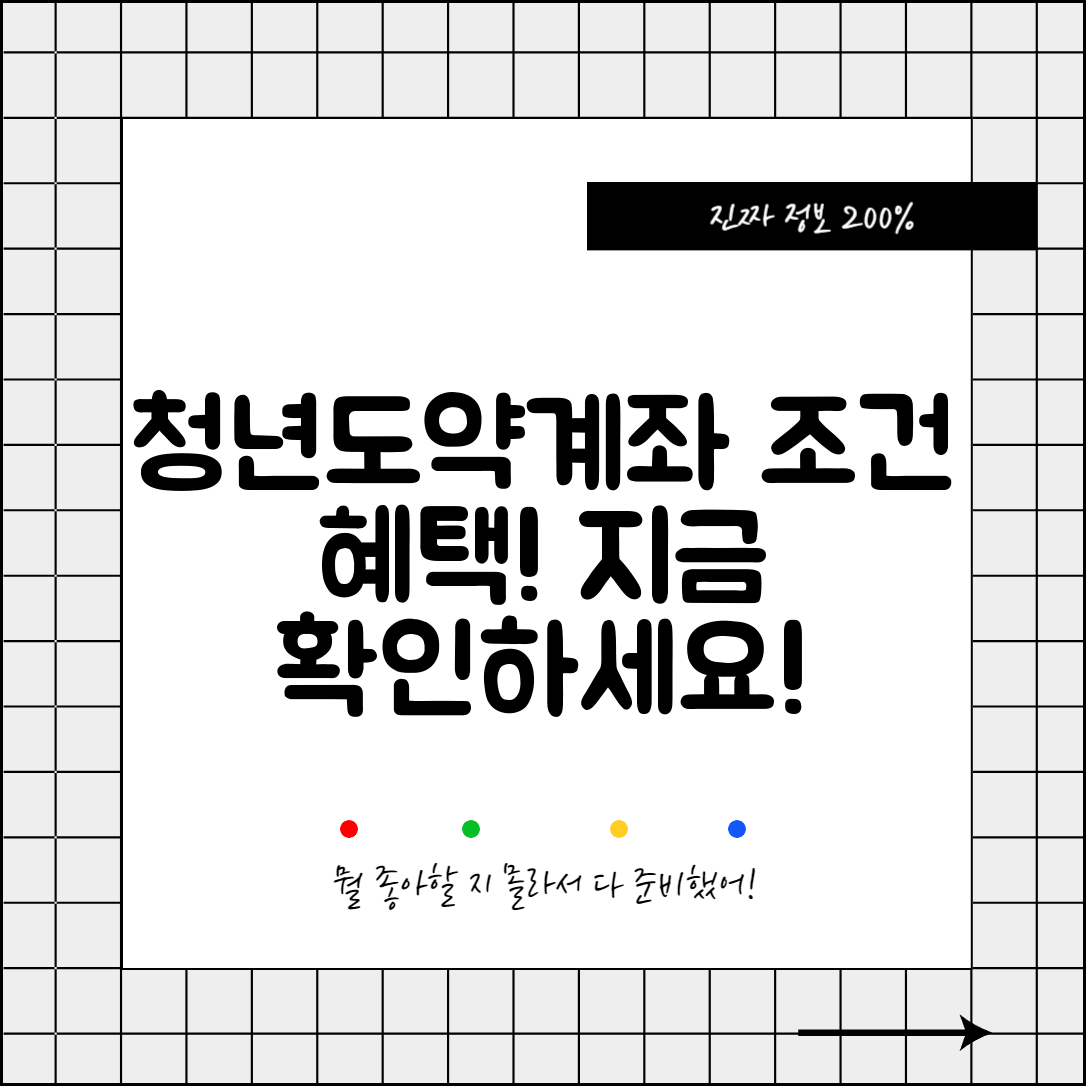 청년도약계좌 조건과 혜택, 지금 확인하세요