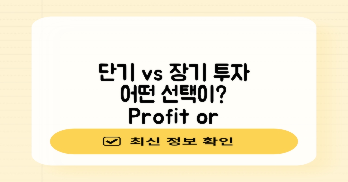 단기 vs 장기 투자 관점