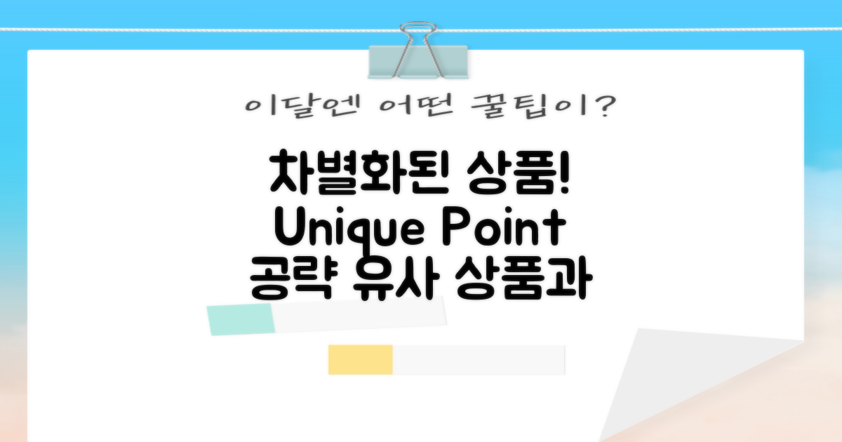 유사 상품과의 차별점