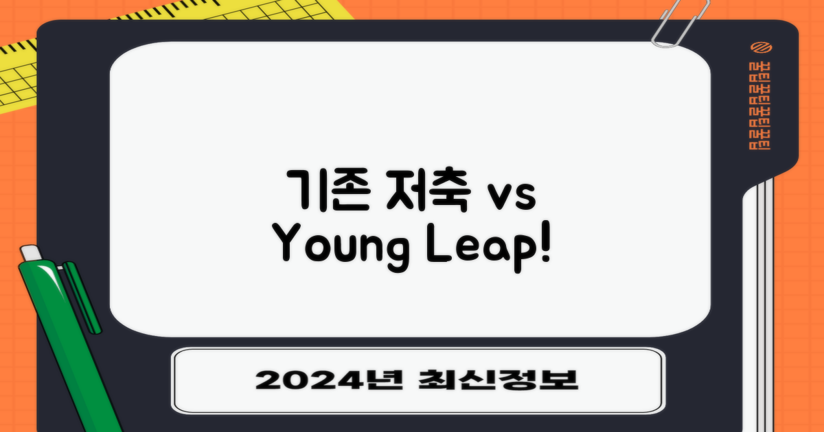 기존 저축 vs 청년도약