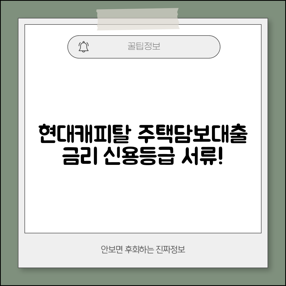 현대캐피탈 주택담보대출 금리, 신용등급 및 서류 준비 방법 안내