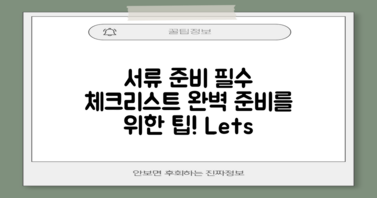 서류 준비 체크리스트