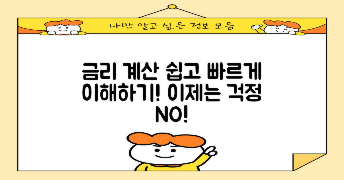 금리 계산 방법 이해하기