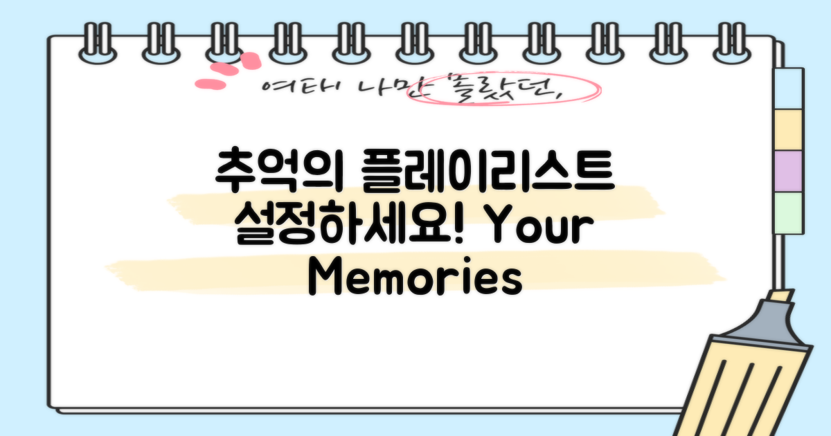 추억의 플레이리스트 설정하세요