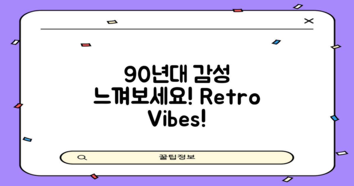 90년대 감성을 느껴보세요