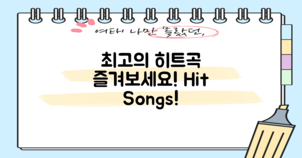 최고의 히트곡을 즐기세요