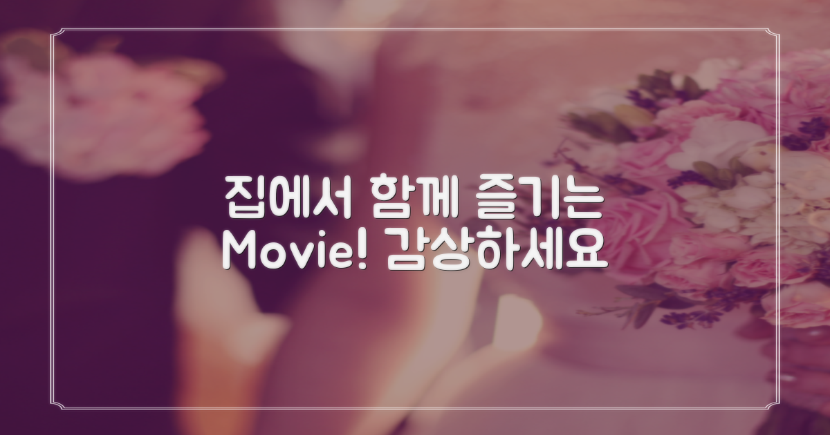 집에서 함께 감상하세요