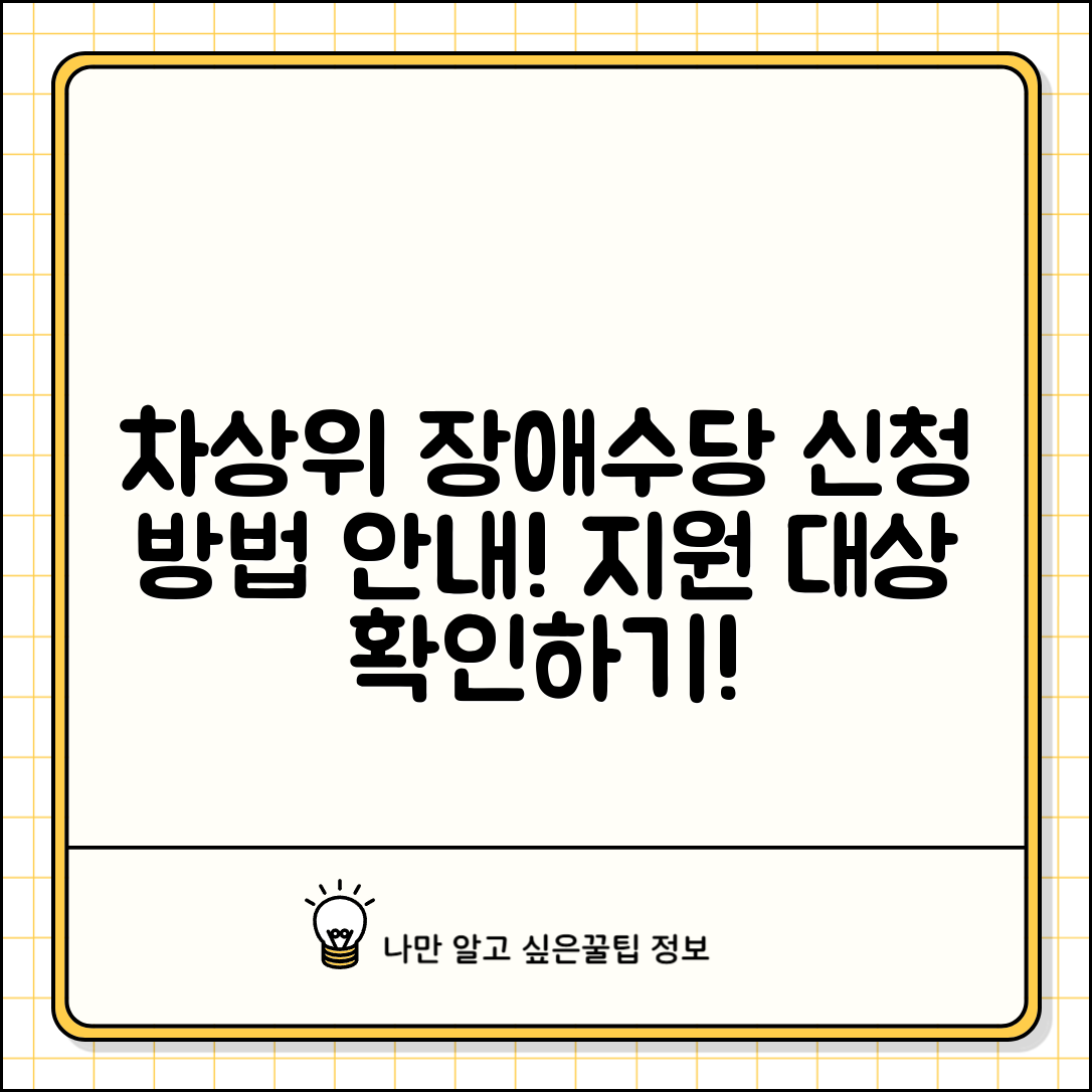 차상위 장애수당 신청 방법과 지원 대상 안내