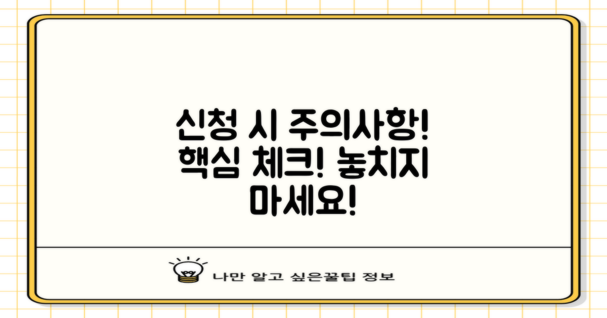 신청 시 주의할 점은?