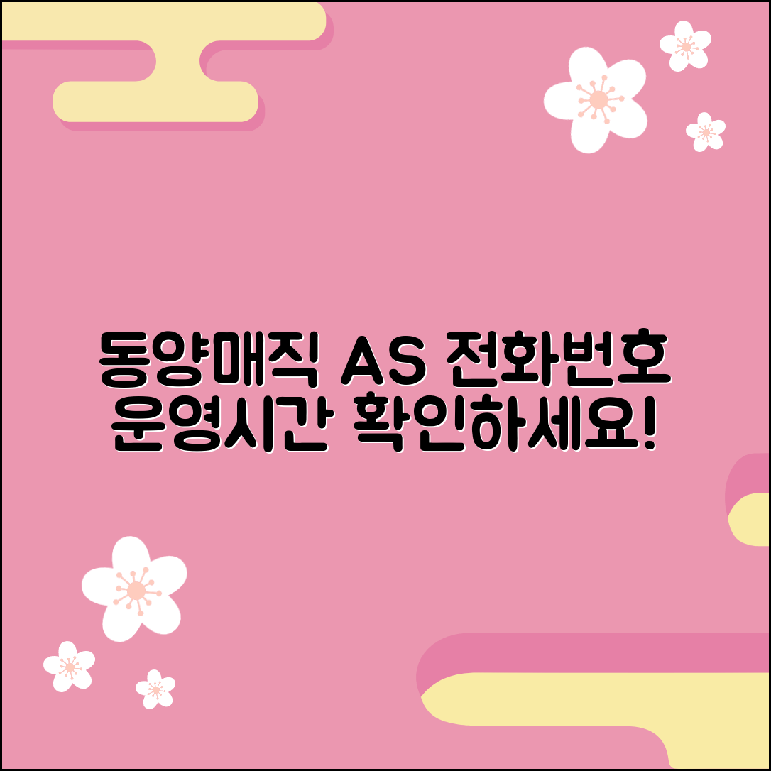 동양매직 서비스센터 전화번호와 운영시간, A/S 방법 확인하기