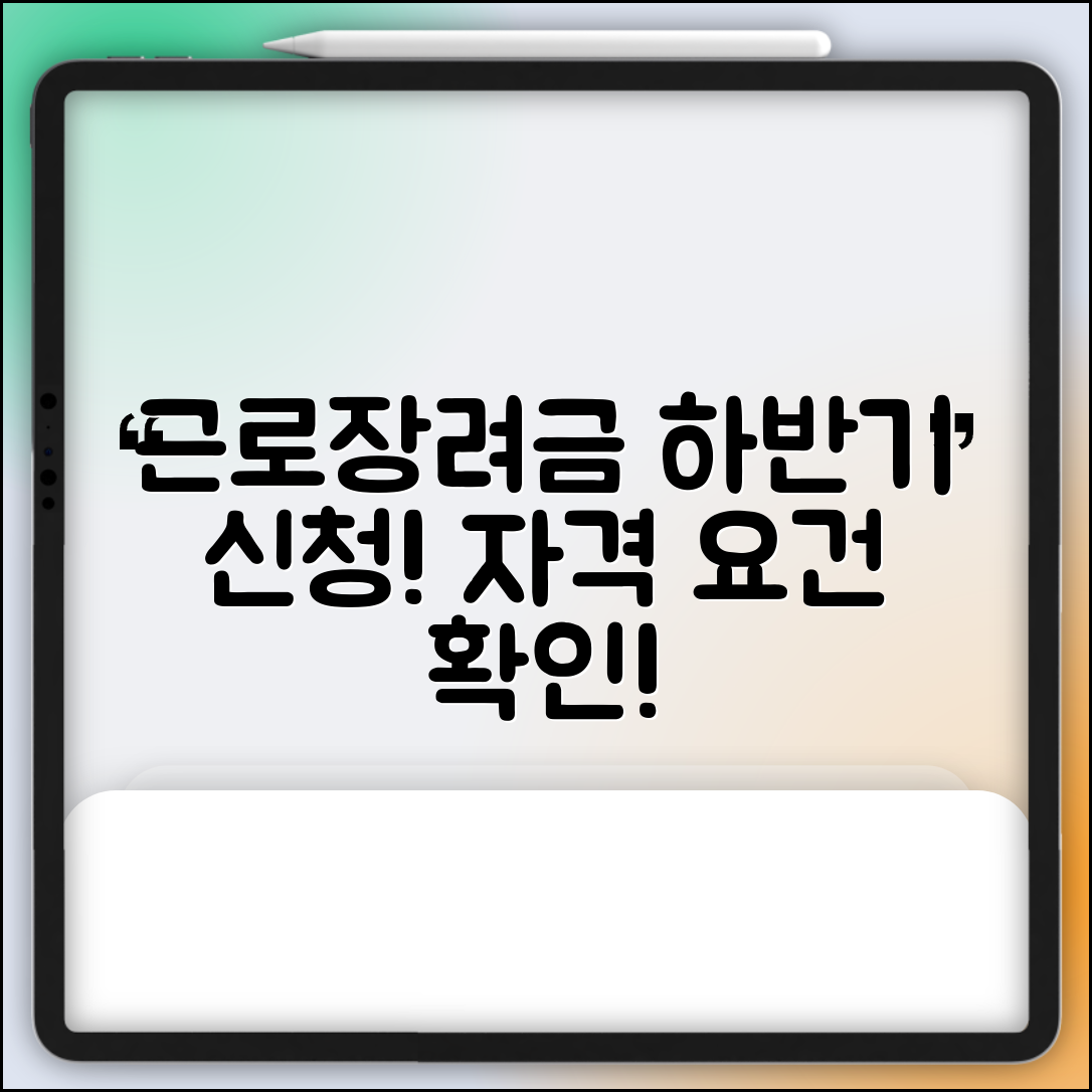 근로장려금 하반기 신청 자격 요건 안내