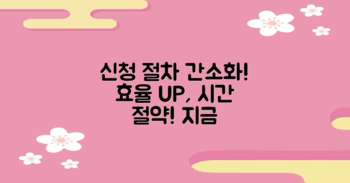 신청 절차의 간소화 진행
