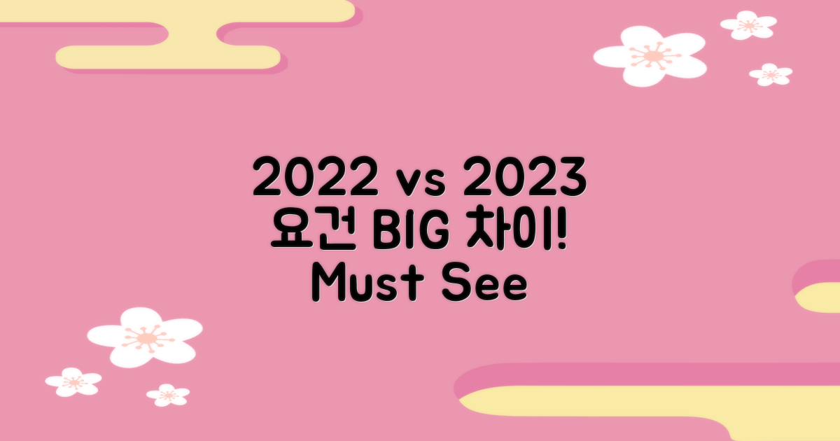 2022 vs 2023 요건 차이