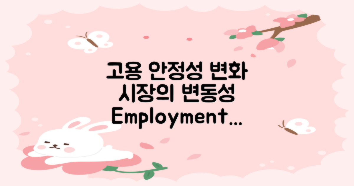 고용 안정성에 따른 변동