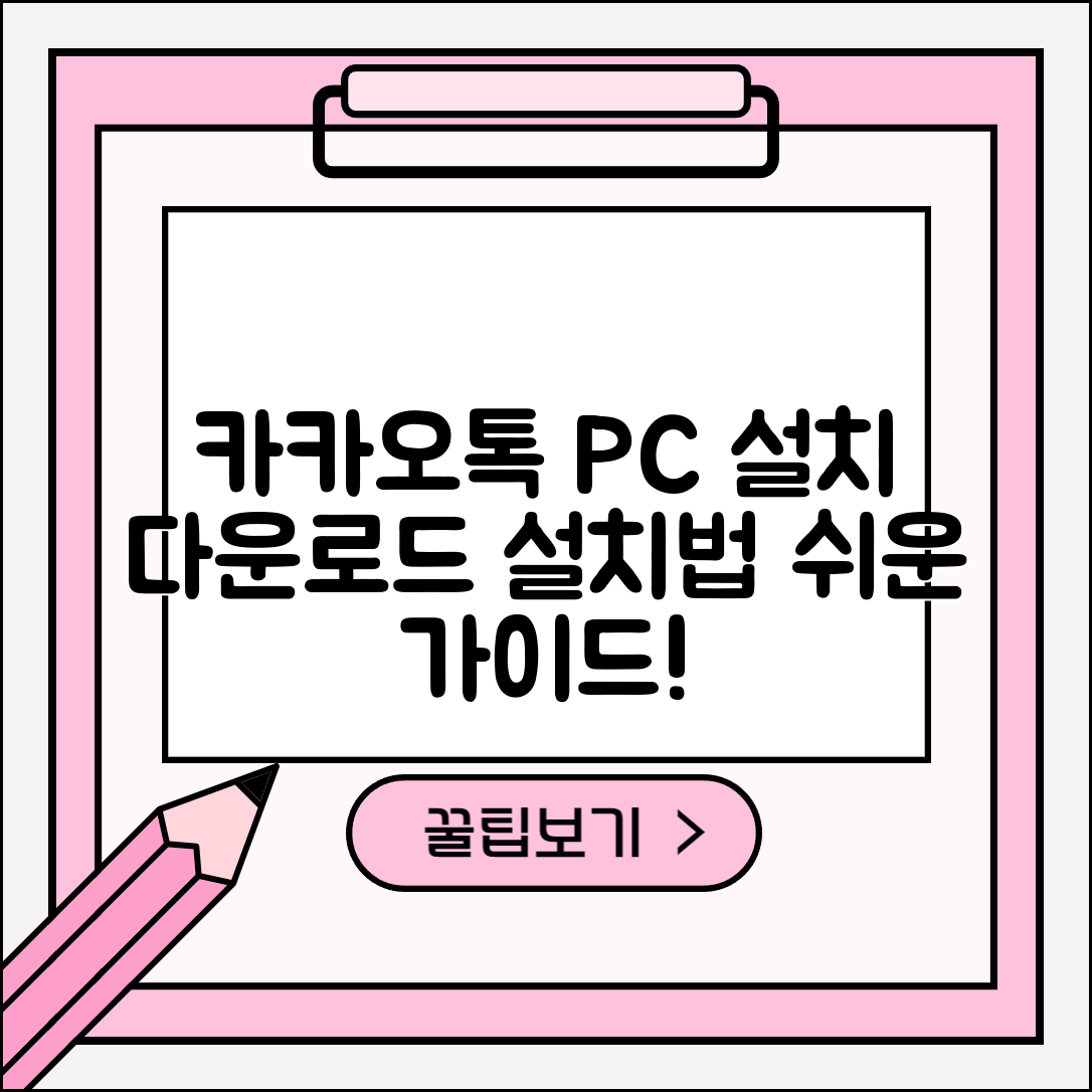 카카오톡 PC버전 설치 방법 | 다운로드 및 설치 절차 안내