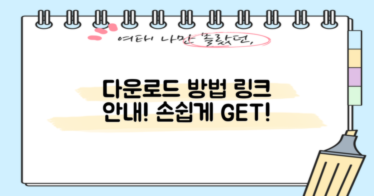다운로드 링크 및 방법 안내