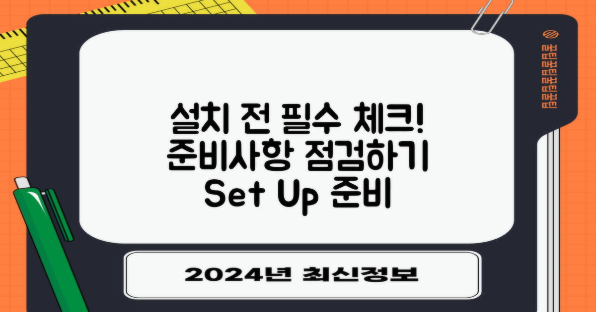 설치 전 준비사항 점검