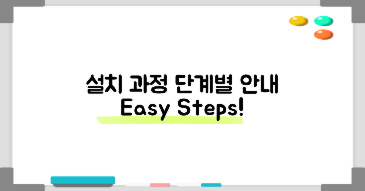 설치 과정 단계별 안내