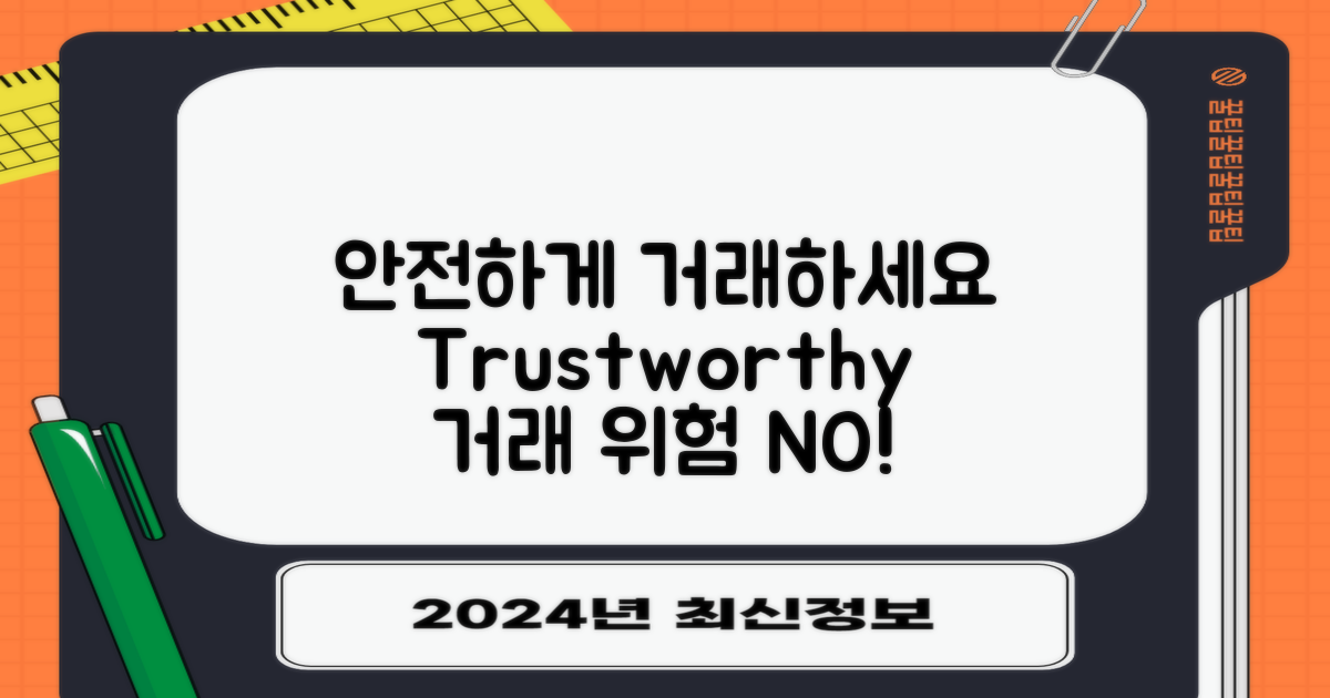 안전하게 거래하세요