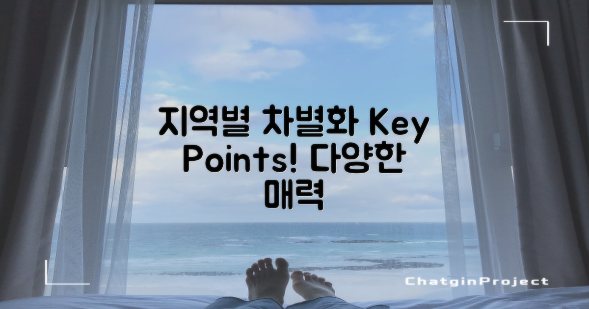 지역별 차별화 포인트