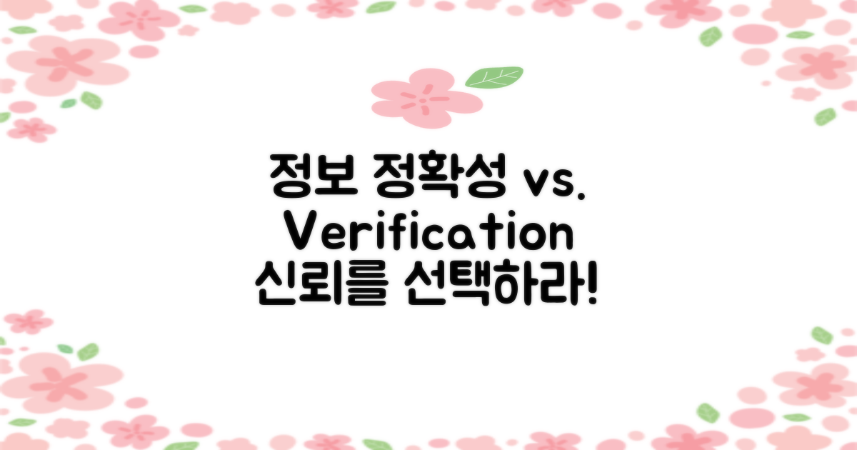 정보의 정확성 대조