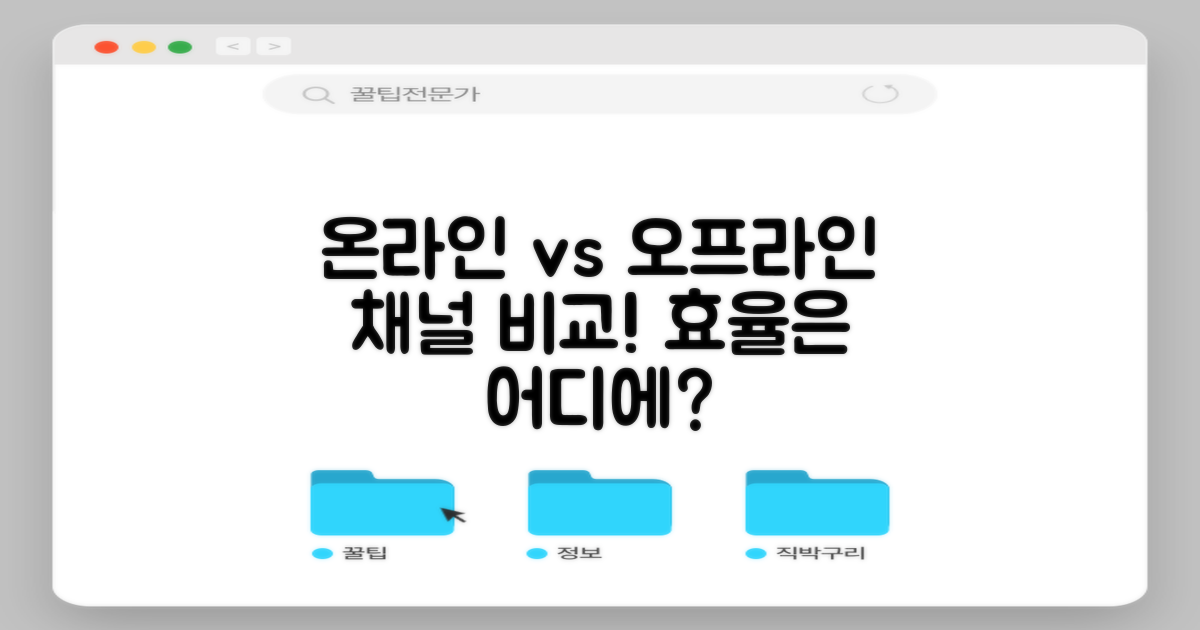온라인 vs 오프라인 채널