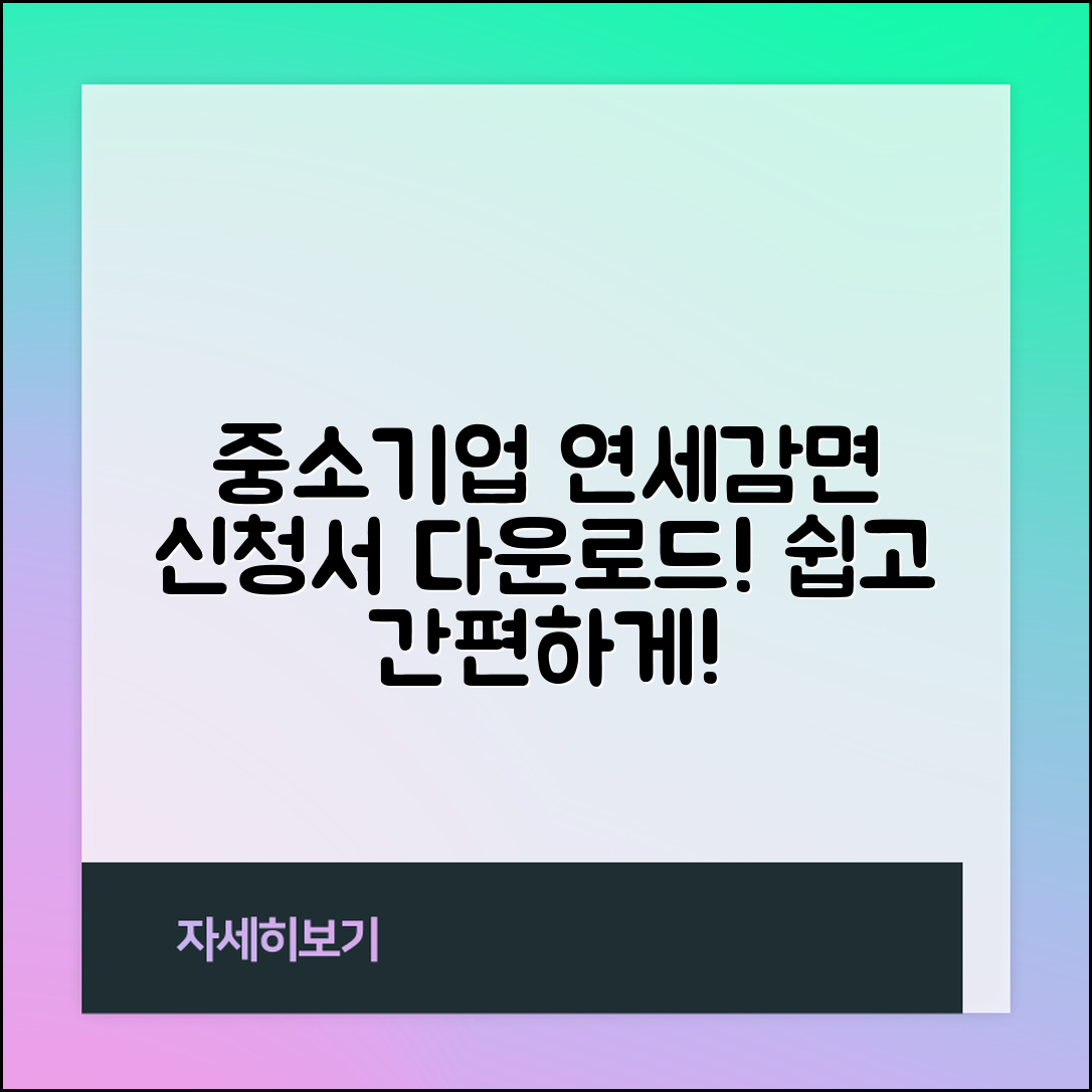 중소기업청 연 소득세 감면 신청서 다운로드 및 방법