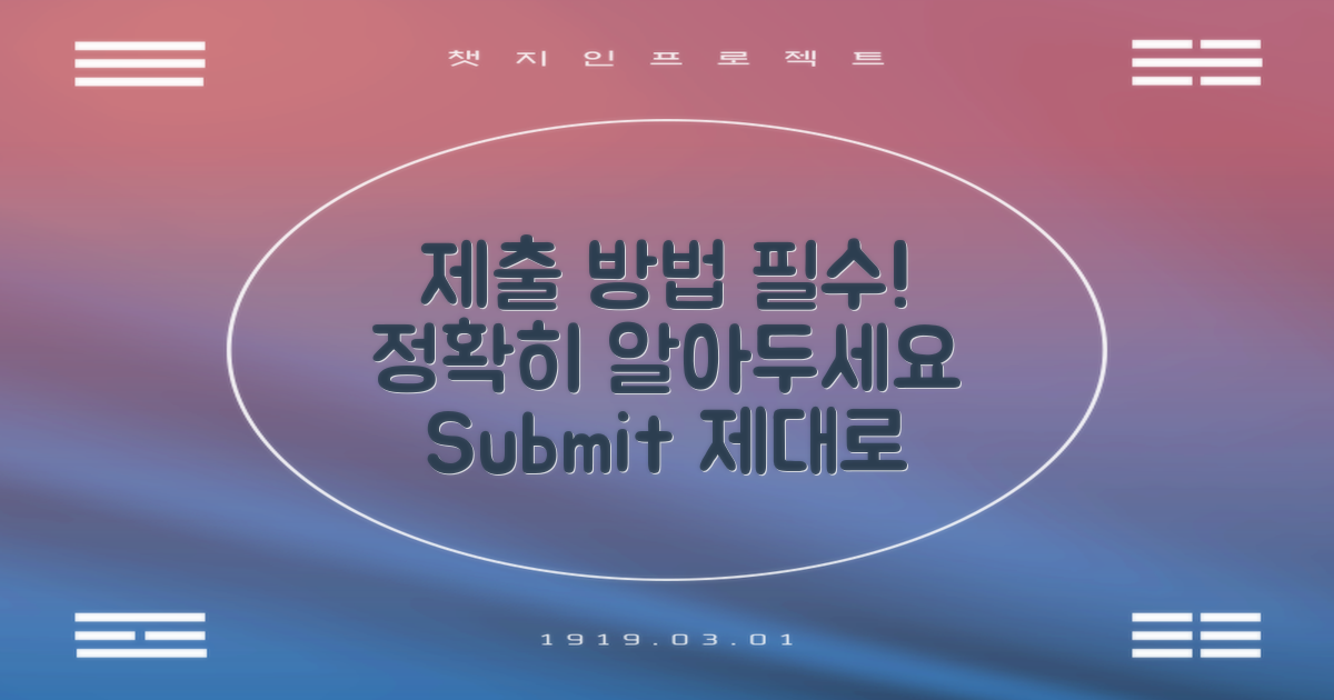 제출 방법을 정확히 알아두세요