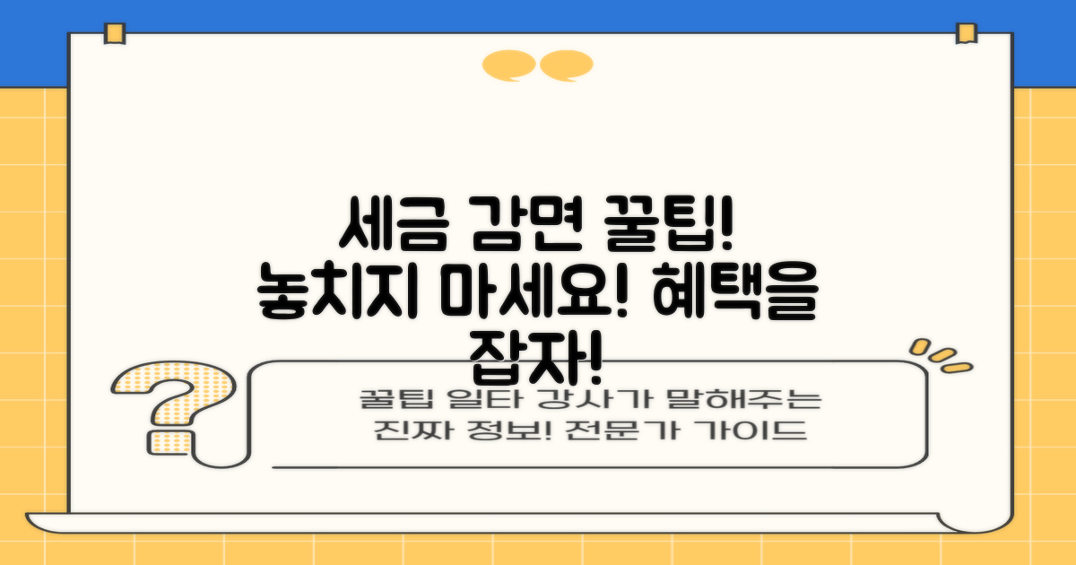 세금 감면 혜택을 놓치지 마세요