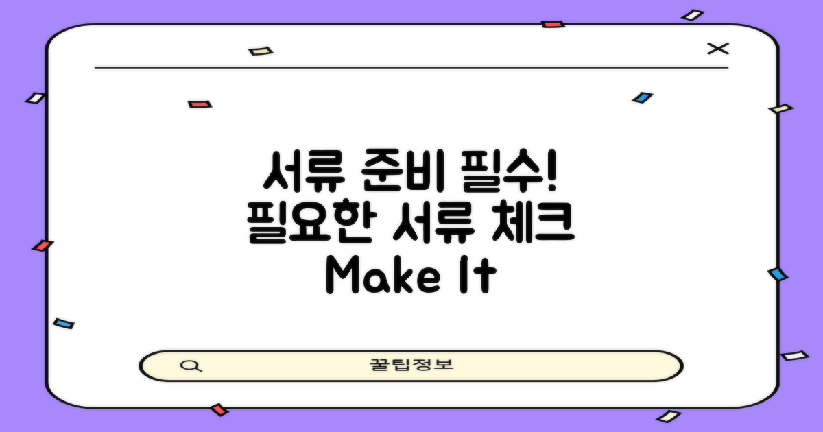 필요한 서류를 준비하세요