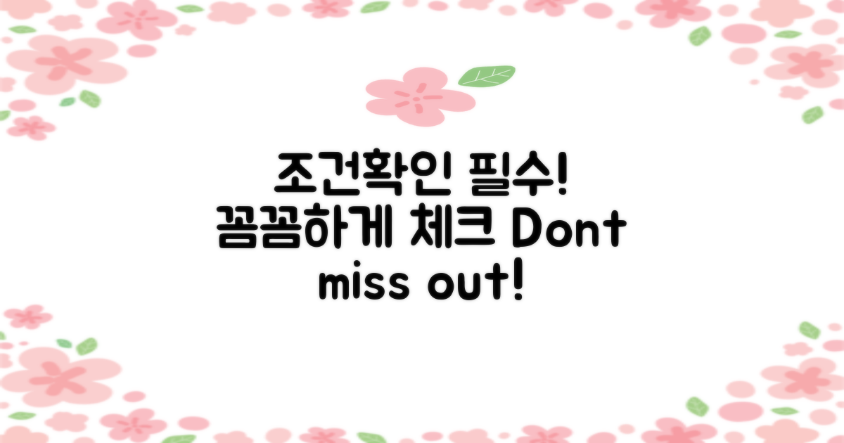 조건을 꼼꼼히 확인하세요