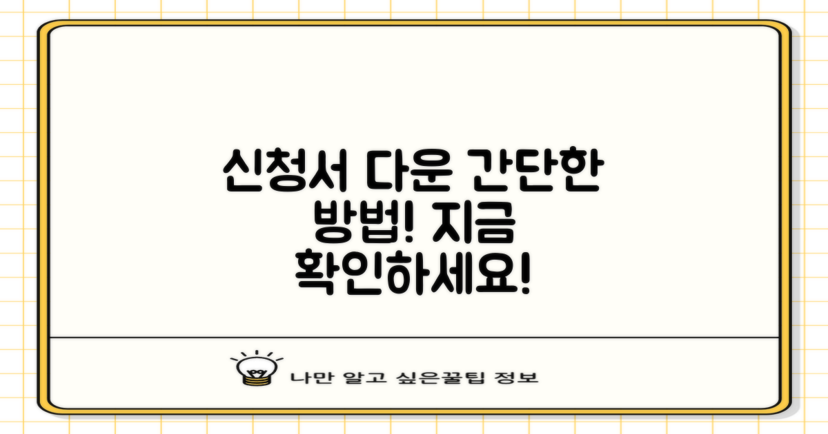 신청서 다운로드 방법을 알리세요