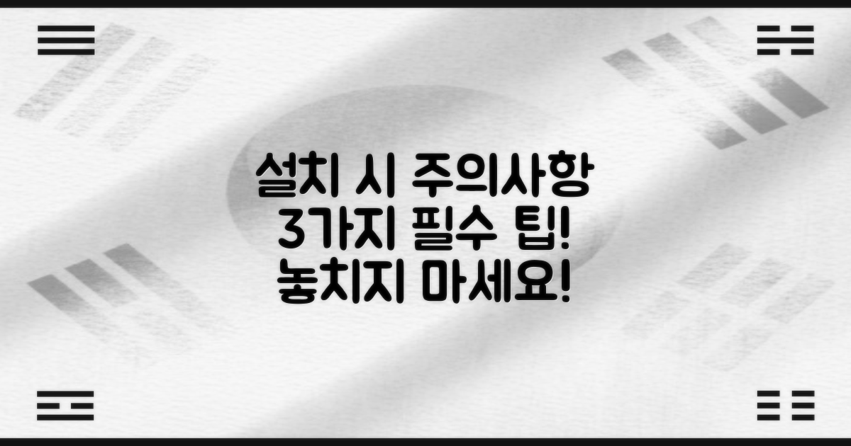 3가지 설치 주의사항
