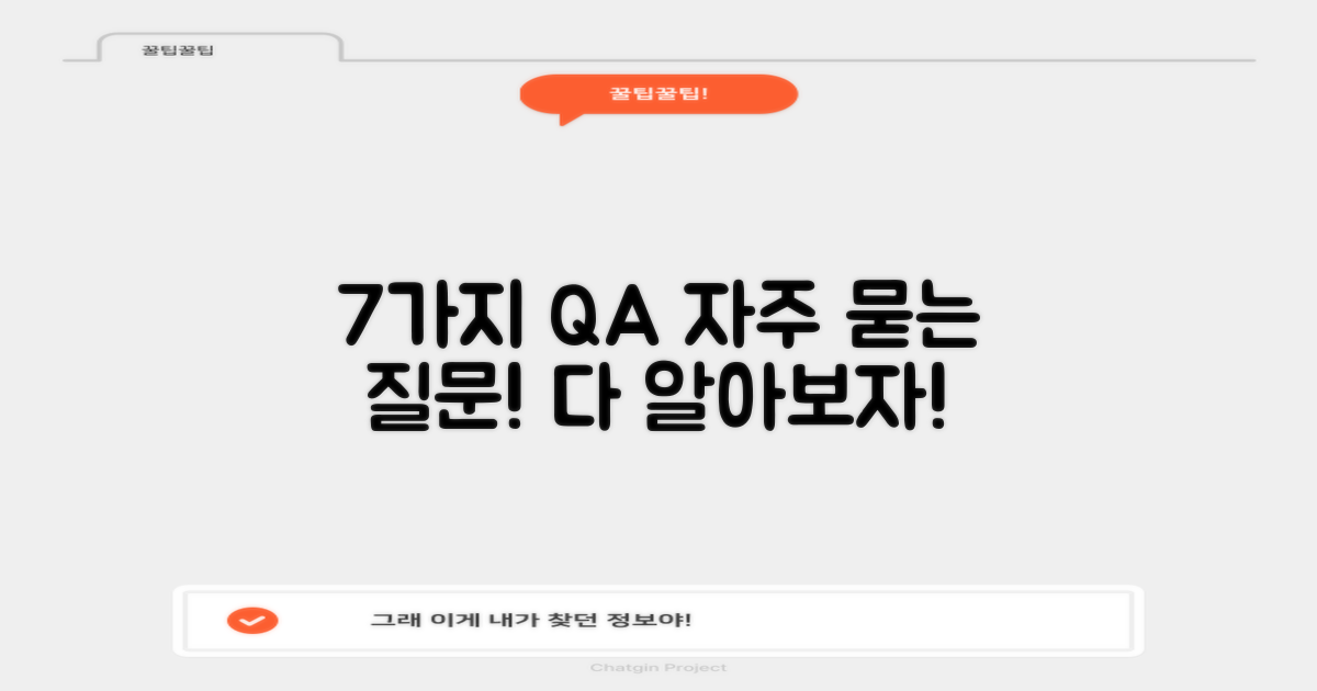 7가지 자주 묻는 질문