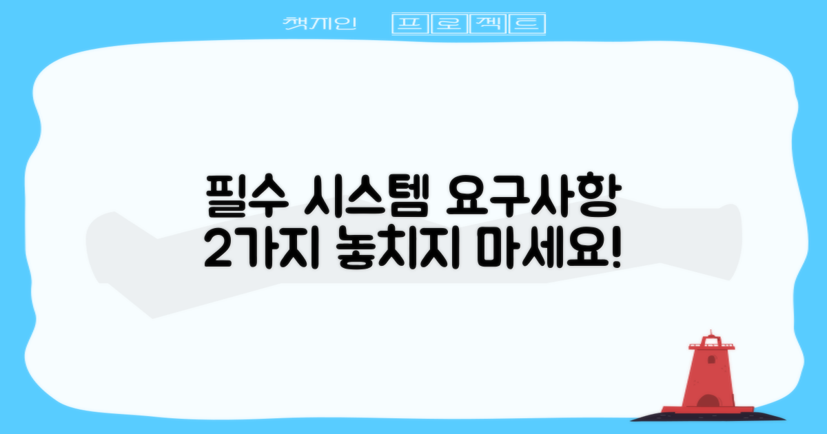 2가지 필수 시스템 요구사항