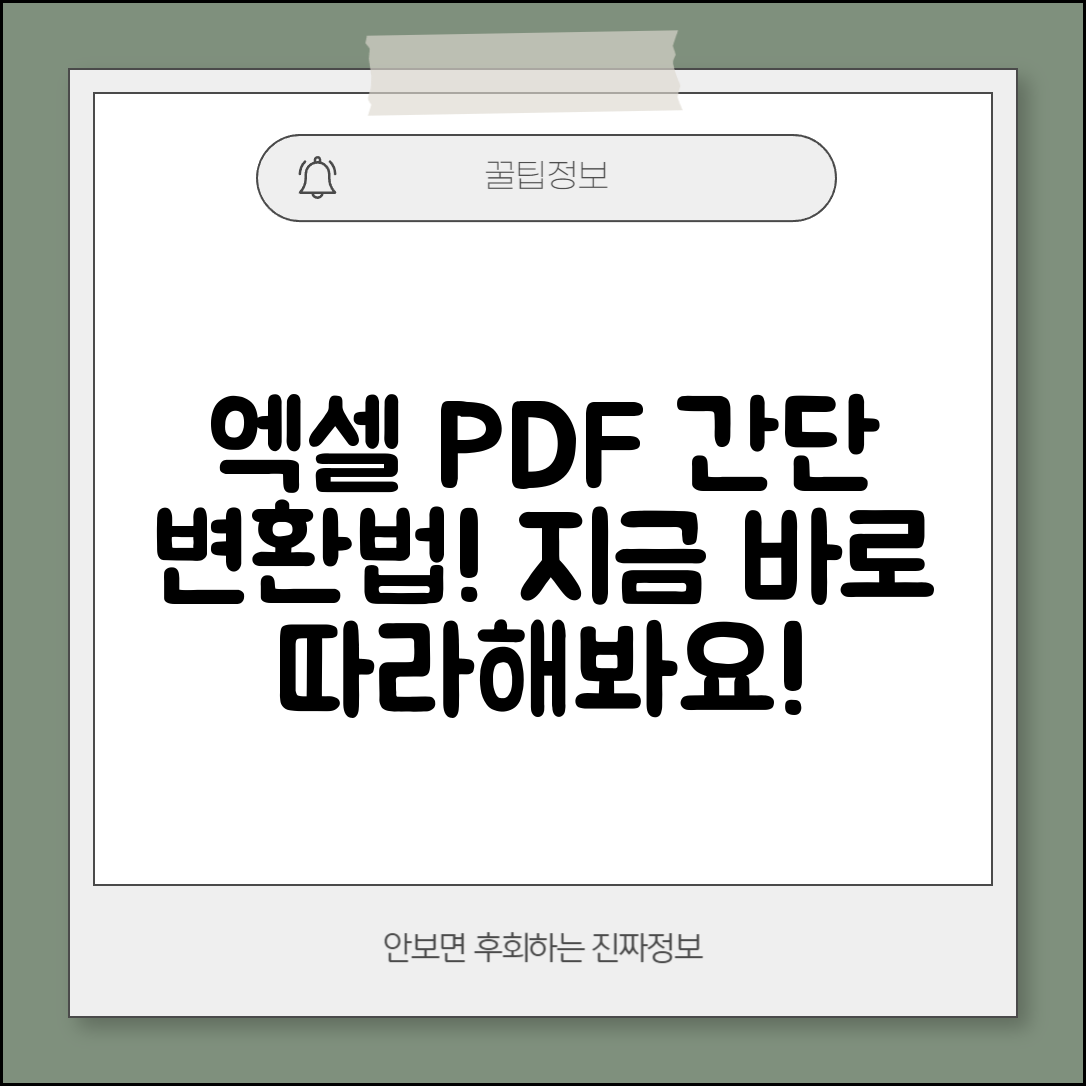 엑셀 파일을 PDF로 간단히 변환하는 방법