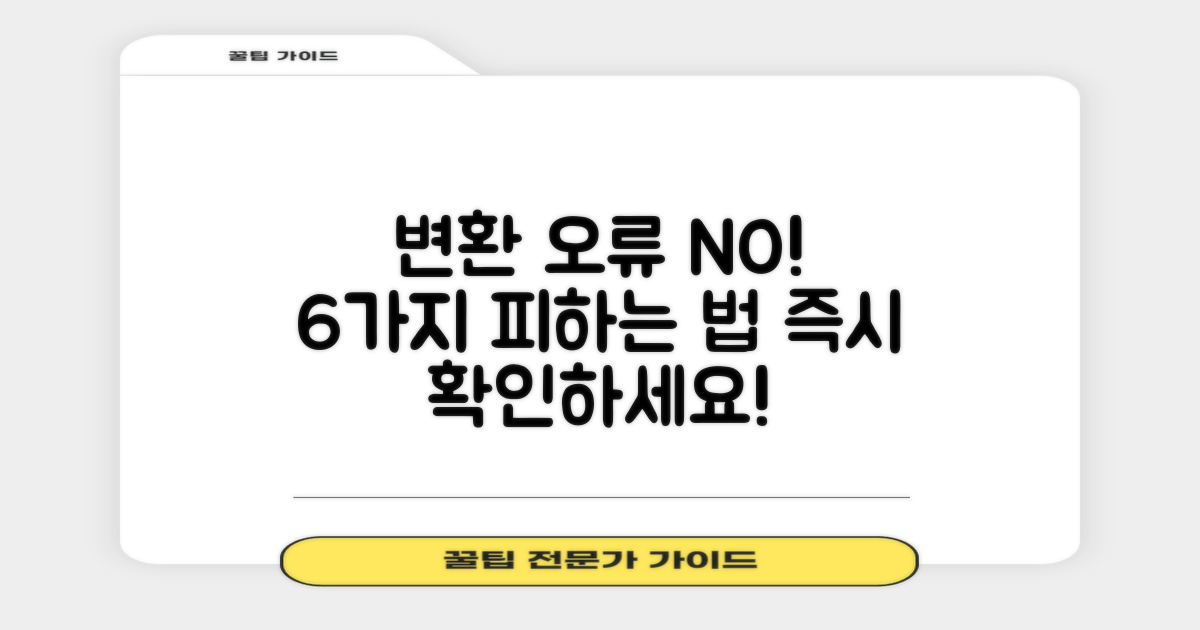 6가지 변환 오류 피하기