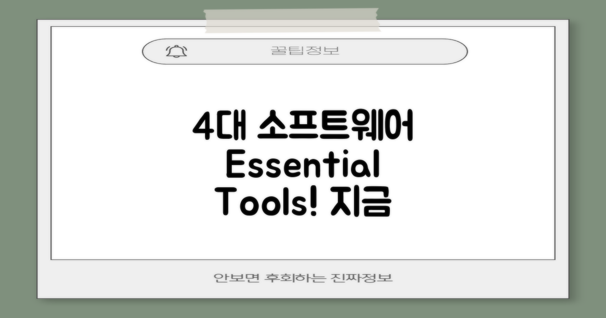 4가지 주요 소프트웨어