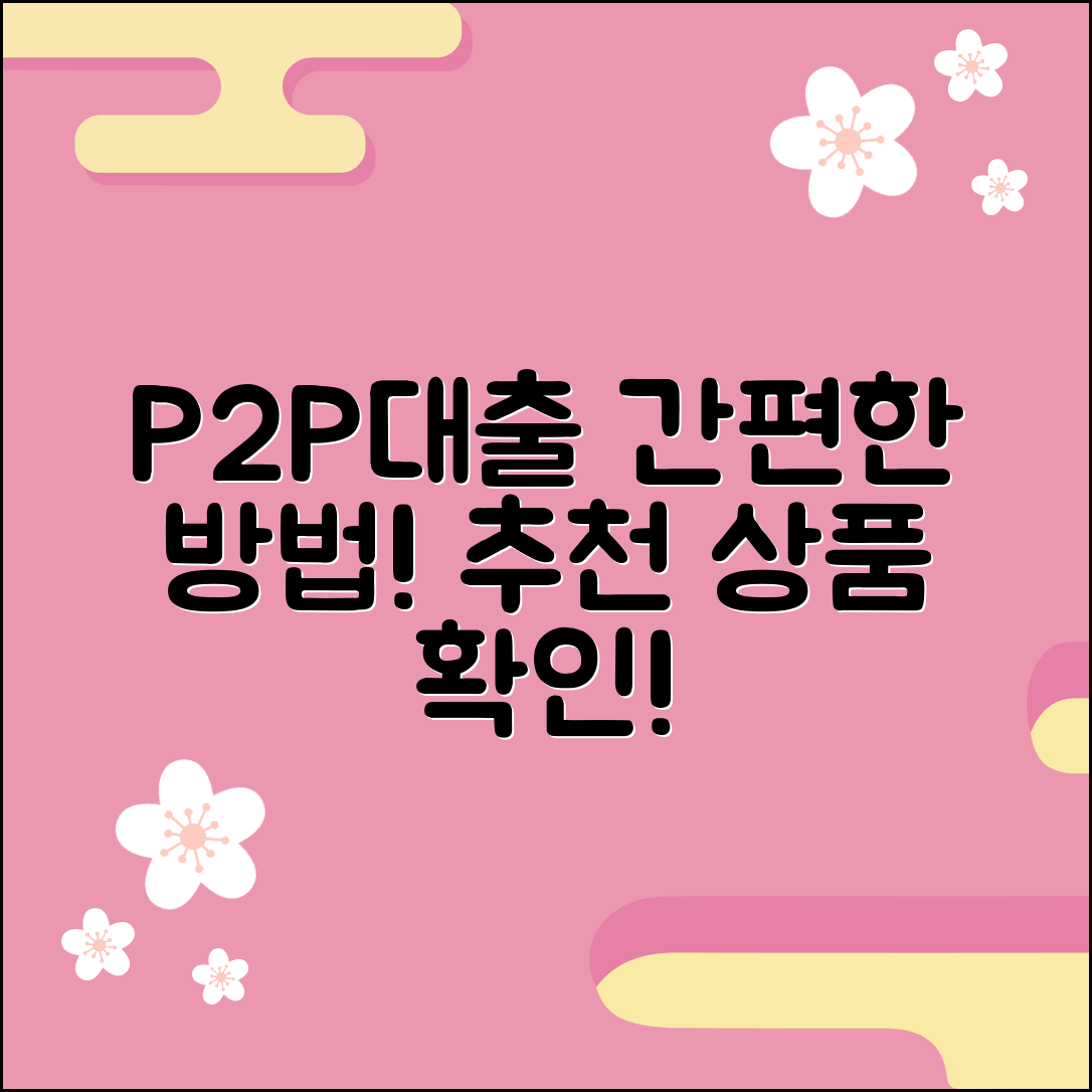 P2P대출 간편한 대출 방법 및 추천 상품 안내