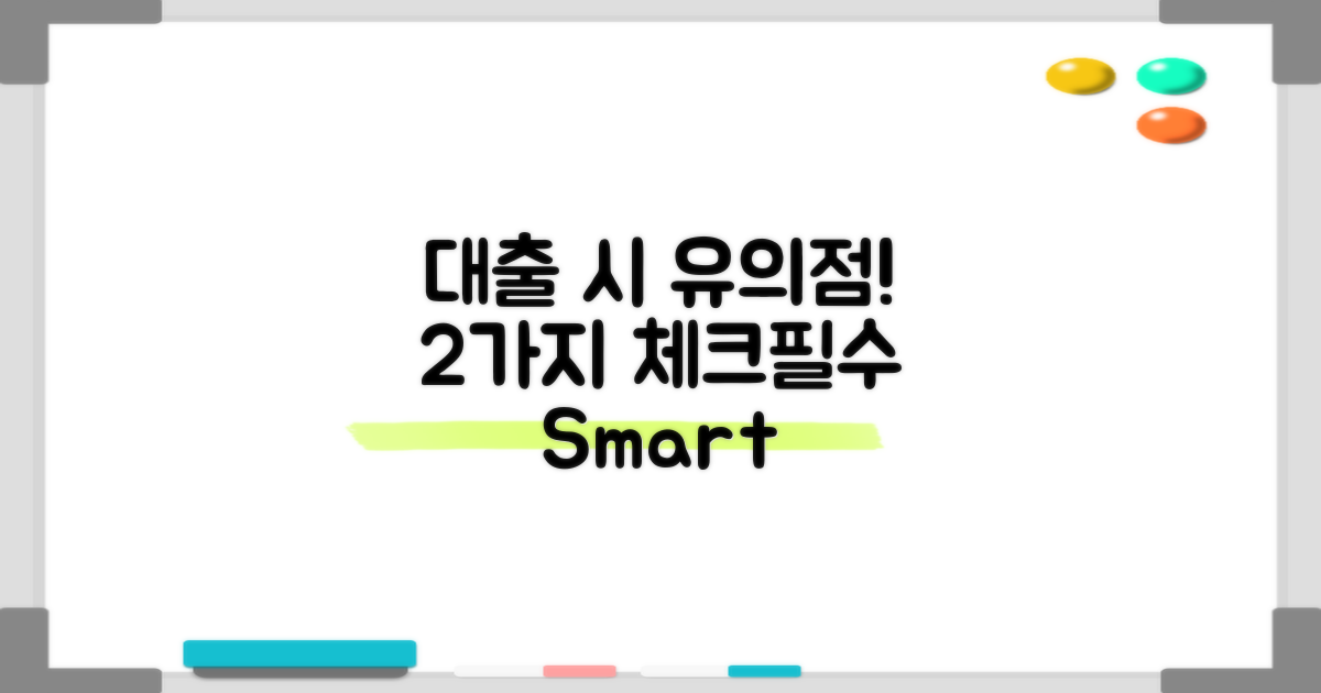 2가지 대출 시 유의점